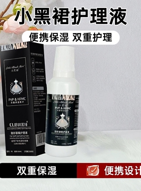 CLB科莱博 小黑裙双重保湿因子隐形眼镜护理液60ML