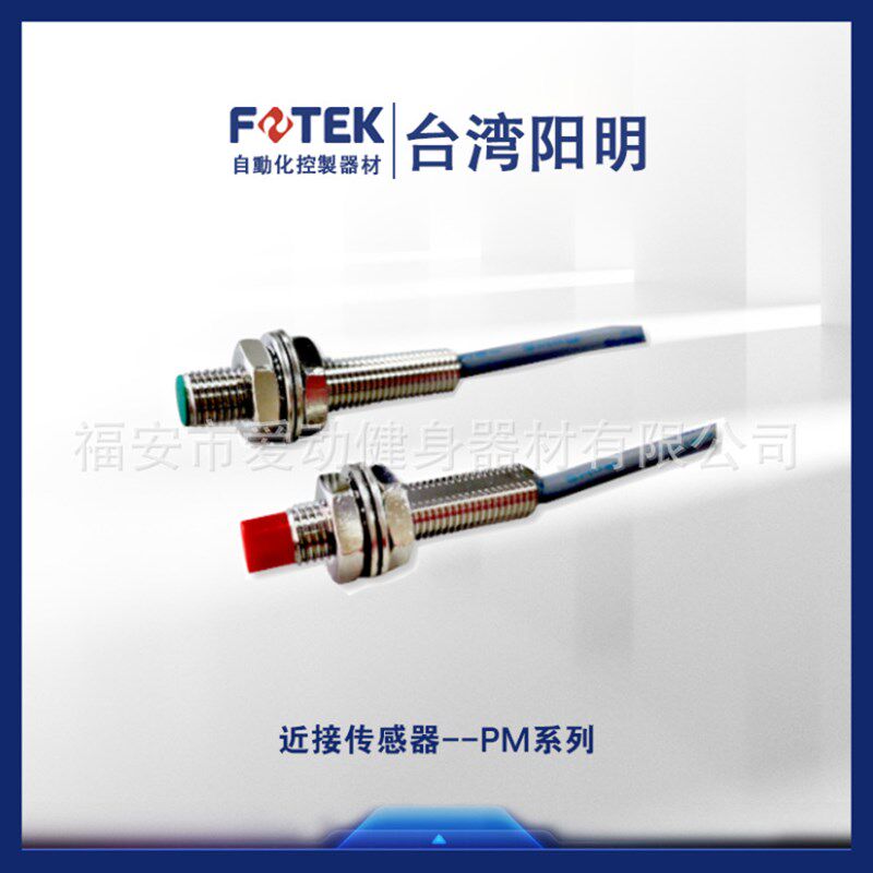 台湾FOTEK 阳明接近开关PM08-02N PM08-02NE PM08-01NE近接传感器