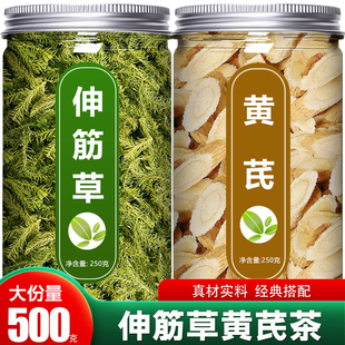 伸筋草黄芪茶泡脚包中药材正品官方旗舰店正宗野生特级小泡水批发
