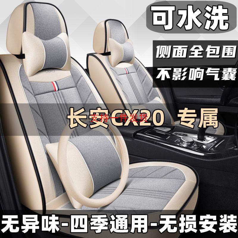 长安CX20专用亚麻四季全包座套
