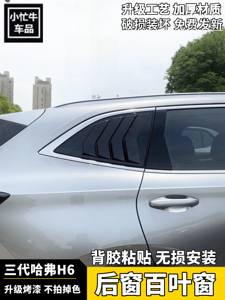 哈弗H6后三角窗黑武士改装车贴