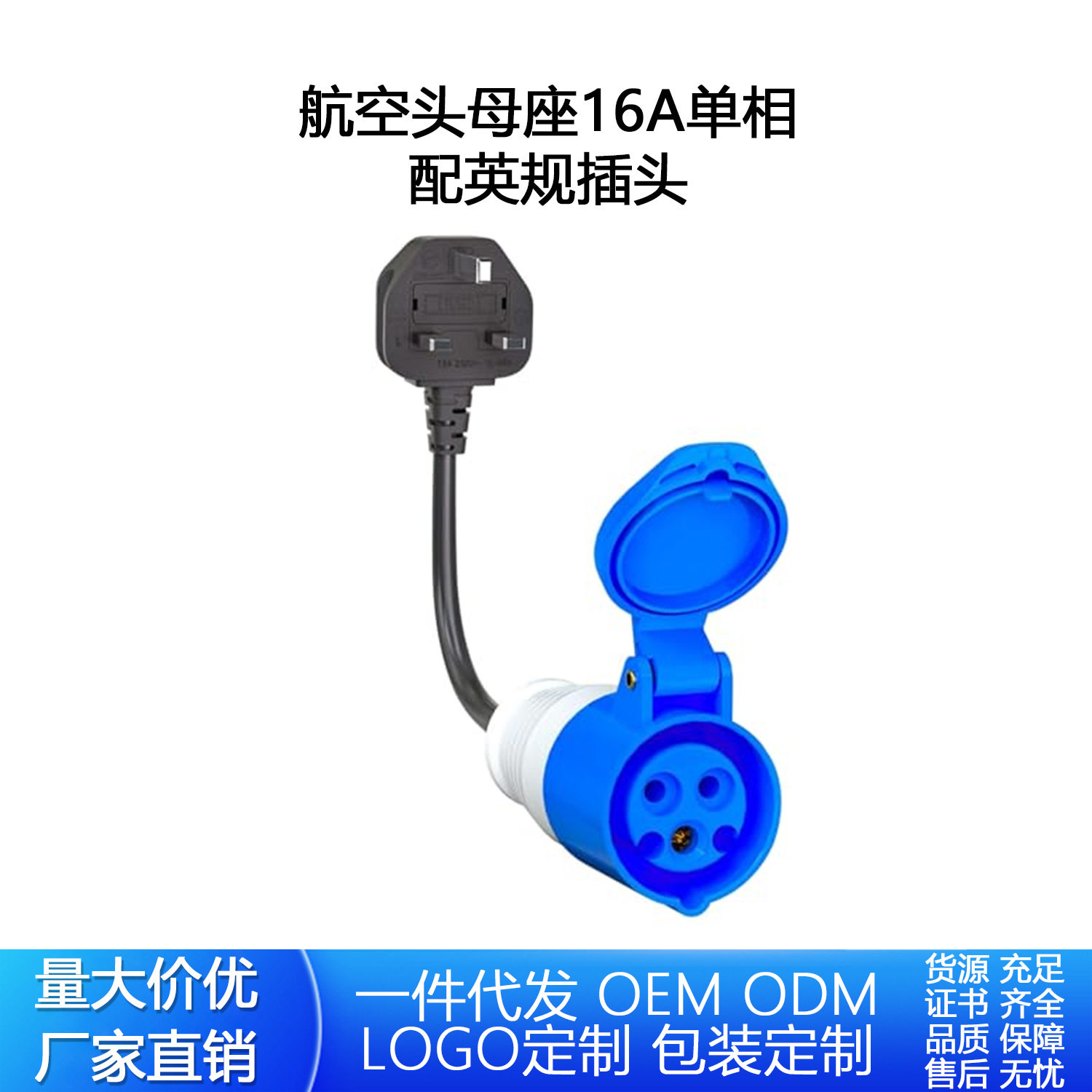 英规16A/3芯插头0.3米航空头