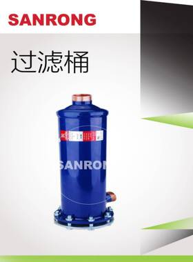 厂家直A销SRA201034SR39700-TM10SRA-LM0三荣干燥过滤桶工业制冷