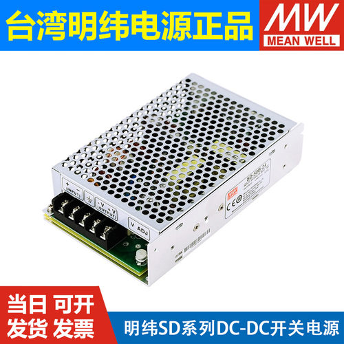 SD明纬DC转DC开关电源5V/12V/24V 15/25/50/100/150W