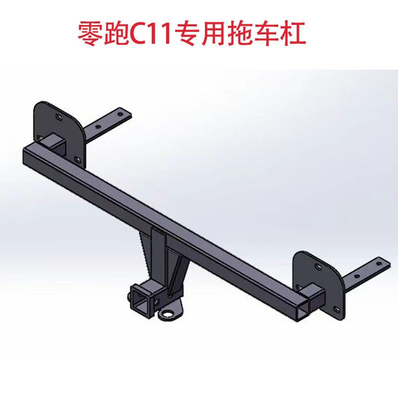 零跑C11方口防追尾拖车后杠
