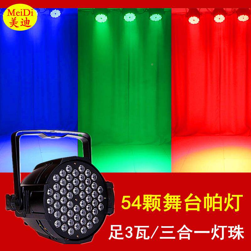 ED舞台灯光D声控全彩ed54颗3W帕灯酒MDP54吧演出婚庆染色plar灯LL