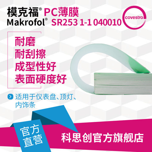 科思创 PMMA/PC共挤薄膜Makrofol SR253仪表盘内饰条用PC薄膜