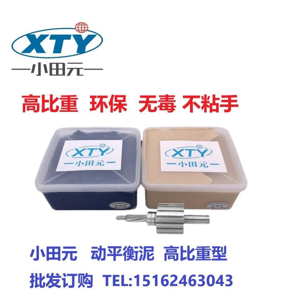 小元平泥动平衡泥衡高比重转子风平衡泥田机UIV配重胶泥