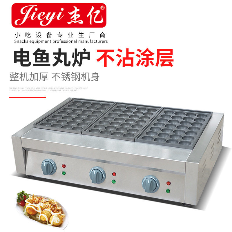 杰亿商用三板电热鱼丸炉章鱼烧