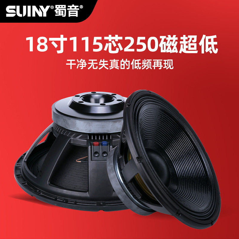 SUINY/蜀音单双18寸低音炮喇叭 组装115芯250磁超重航天磁超低