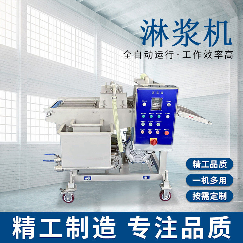 大型商用面包吐司薯塔淋浆机
