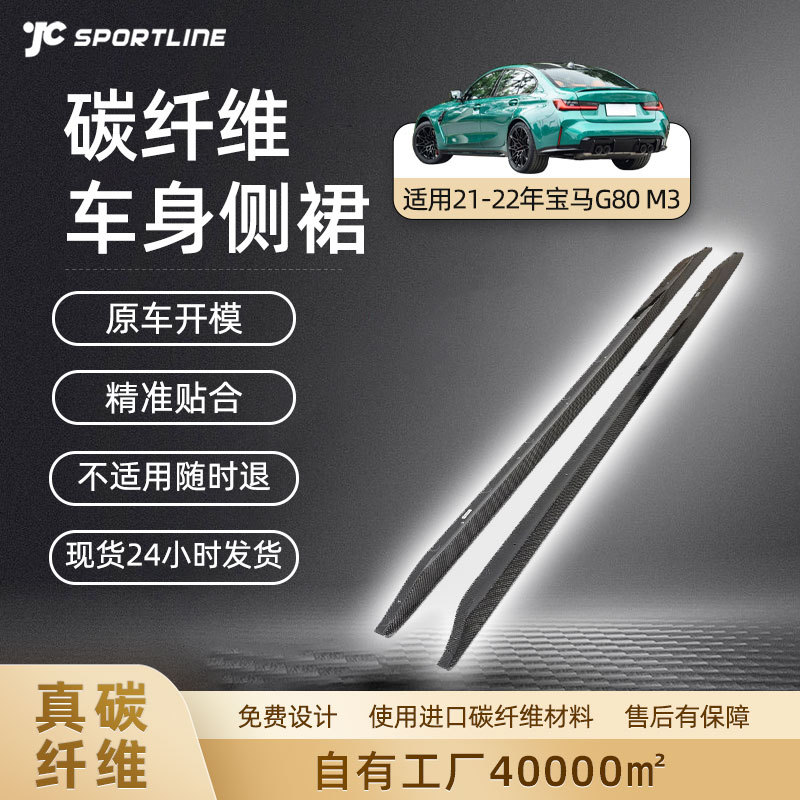 适用21-22款bmw宝马车装碳纤维裙边条护板改装件 宝马G80 M3侧裙