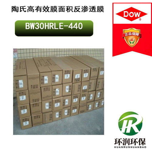 陶氏高有效膜面积反渗透膜BW30HRLE-440高有效膜面积、高脱盐RO膜