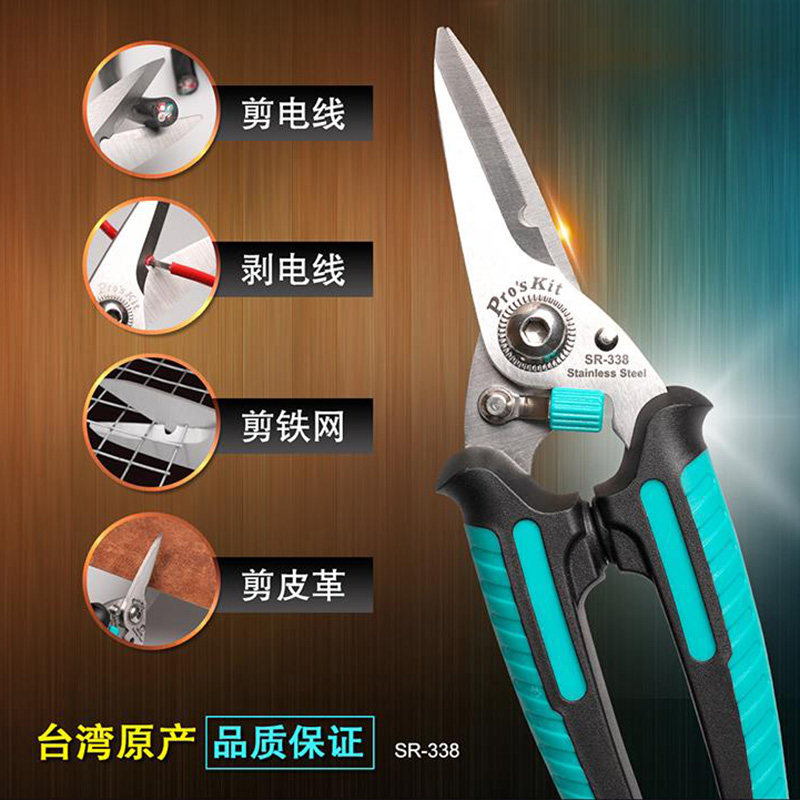 宝工SR-336 多功能家用不锈钢食物万用剪SR-338 339电工剪线剪刀