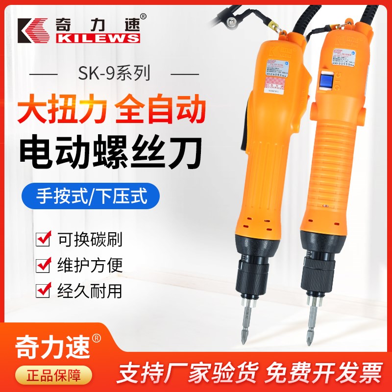 KILEWS奇力速电批SK-9230L/40/50/60P全自动大扭力电动螺丝刀起子