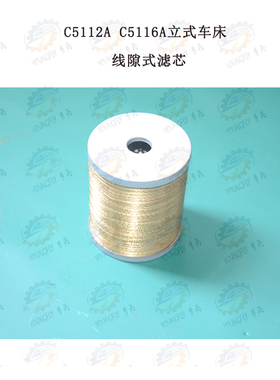 齐齐哈尔C5112A C5116A立式车床线隙式滤油器 滤芯