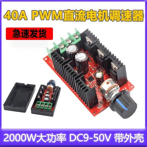 40A 2000W大功率 DC9-50V PWM直流电机调速器模块调速开关带外壳