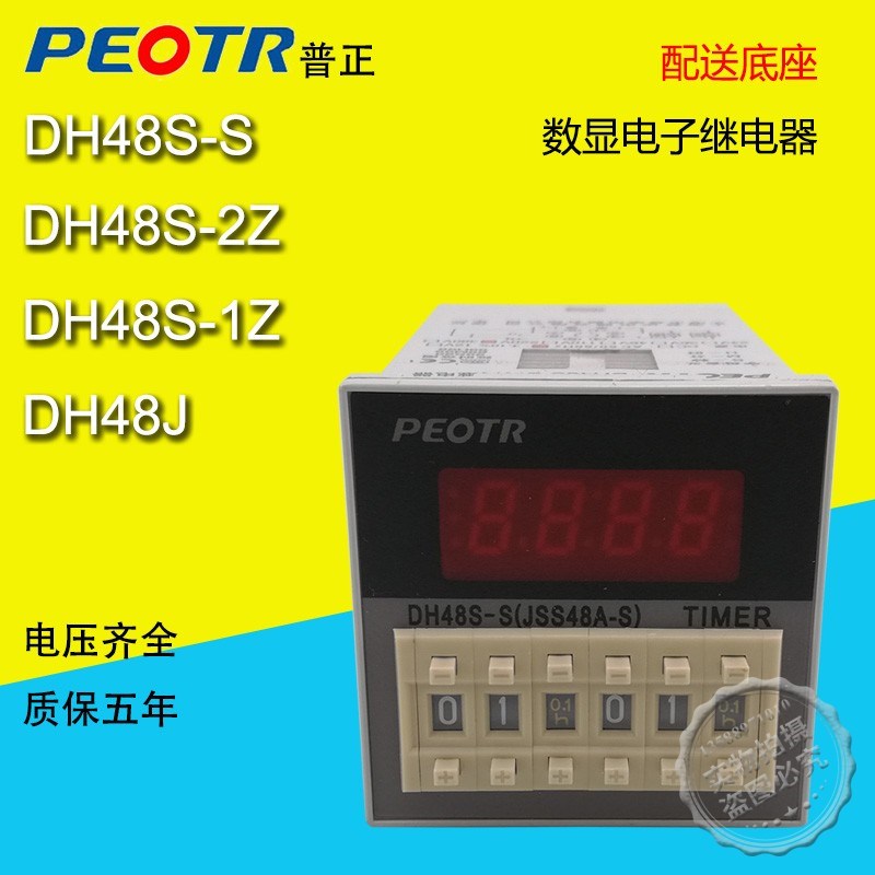 PEOTR上海普正(普俊)数显电子时间继电器DH48S-S/2Z/1Z带座AC220V