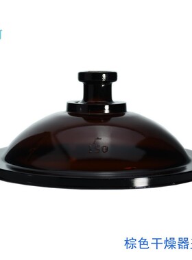 白/棕玻璃干燥器盖子100/120/150/180/210/240/300/350/400/450mm