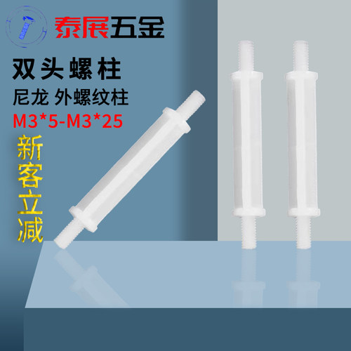 双头尼龙螺柱泰展HPI外螺纹柱PCB板隔离柱塑料间隔柱白色线路板柱