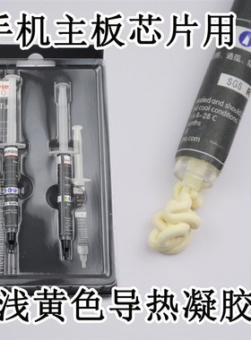 适用于小米华为手机主板芯片cpu浅黄色导热凝胶 手机用导热膏硅脂