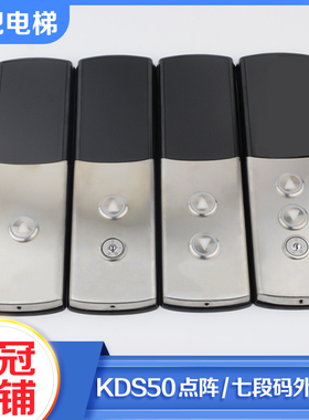 电梯外呼召唤盒KDS50七段码KM50017288点阵KM1349446适用通力配件