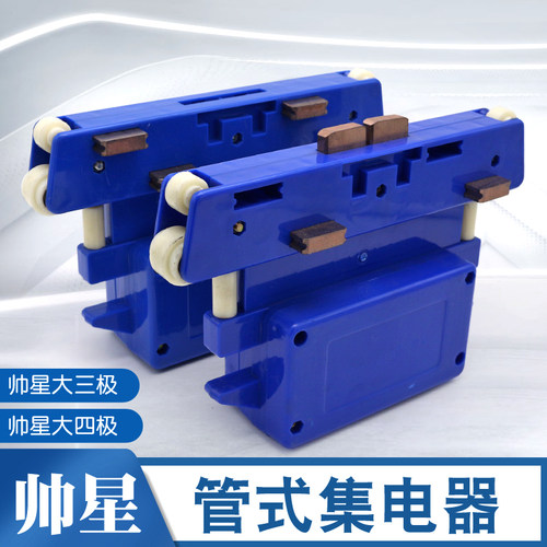 起重机行车管式滑触线专用大四级/三极集电器 受电器滑刀导电滑块
