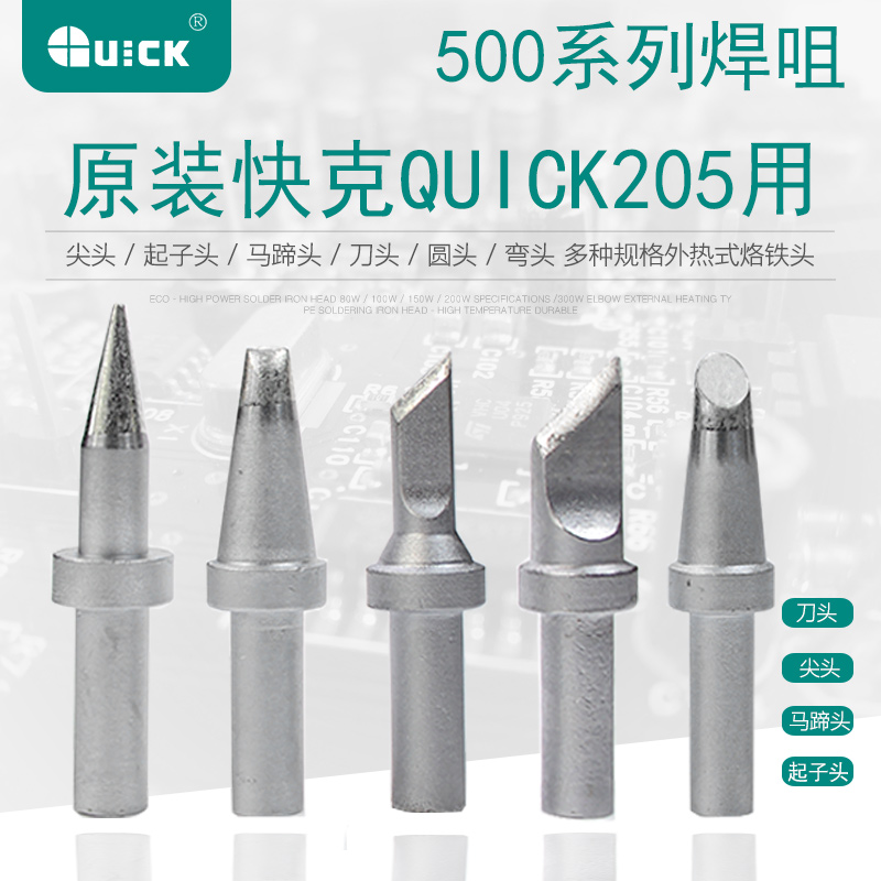 快克205焊台专用烙铁头500-5C500-B圆头刀头焊咀维修焊接烙铁头