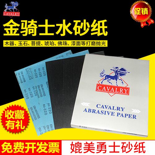 进口德国金骑士水砂纸CAVALRY砂纸琥珀文玩抛光砂纸翡翠玉石打磨