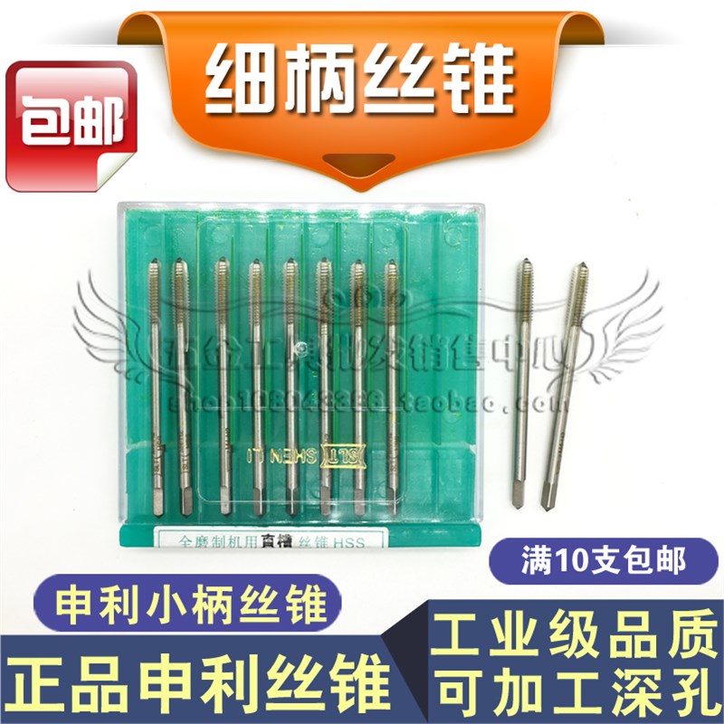 包邮 上海申利SLT 细柄机用丝锥/小柄机用丝锥/丝攻M3 M4 M5 M6