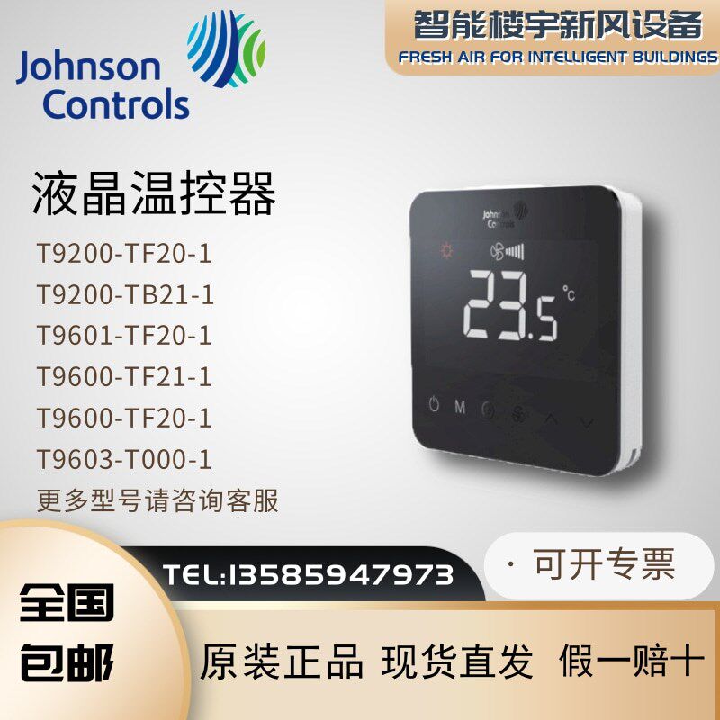 原装江森T9200-TF20 TB21-1JS0触摸屏空调地暖二合一两四管温控器