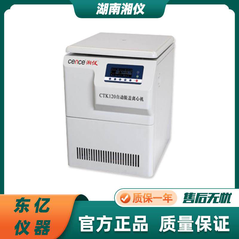 湖南湘仪CTK120台式自动脱盖离心机/CTK120R冷冻自动脱盖离心机