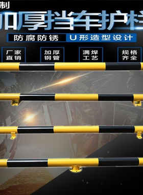 钢管车轮挡车器 U型停车位限位器栏杆防撞挡车条倒车挡块轮档车杆