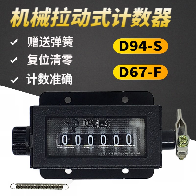D67-F机械手动拉动式计数器冲床工业记数器6位D94-S印刷机点数器5