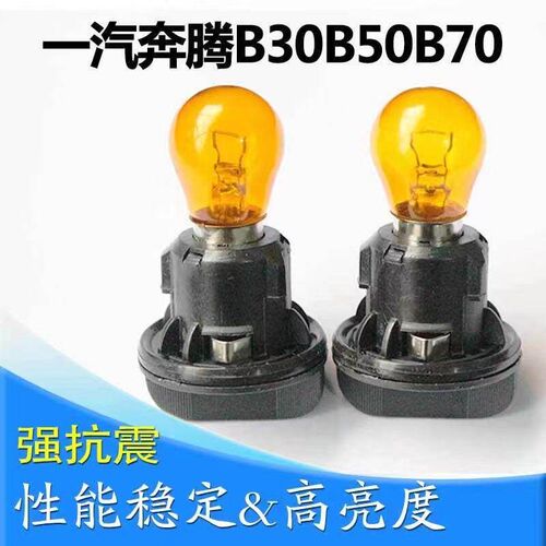 一汽奔腾B30B50B70转向灯座转向灯泡转弯灯方向灯X40转向灯座底座