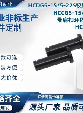 HCDG5-15/5-22S铰链销钉HCCG5-15/5-22带肩扣环固定型HCDGH