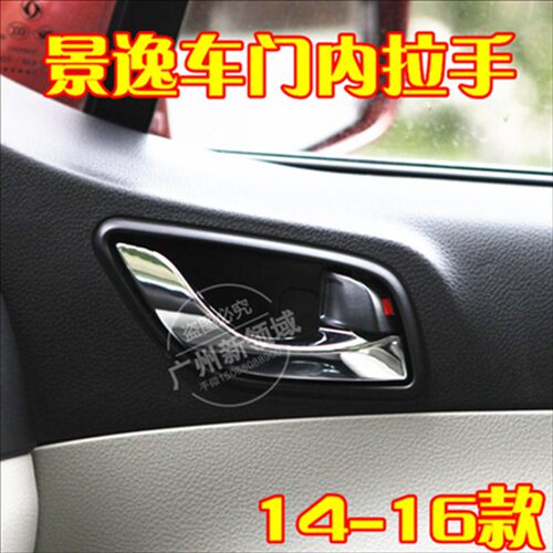 适用于东风风行景逸新款车门内拉手 景逸X3/X5/XV/LV 13-16款