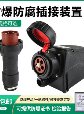 BCZ8050-16防爆防腐插销工程塑料防爆插接装置32 16A防爆插头插座
