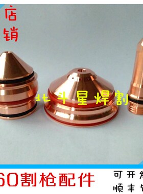 等离子切割机配件割嘴割枪260A电极220435喷嘴220439保护帽220764