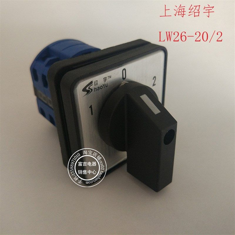 上海绍宇LW26-20/2三档两节万能转换开关切换组合开关LW28-20