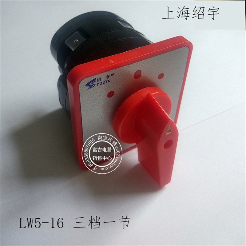 上海绍宇LW5D-16/1 万能转换开关 电源切换开关 倒顺开关三档一节