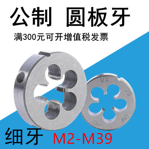 细牙圆板牙套丝机 M12*1.75标准板牙 M3-M42细牙螺纹工具 手动螺