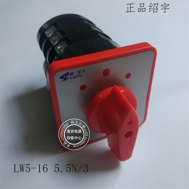 上海绍宇 LW5-16 5.5N/3 380V 电机倒顺开关 正反转切换开关