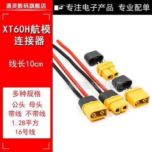 XT60H公母头带线电池对插