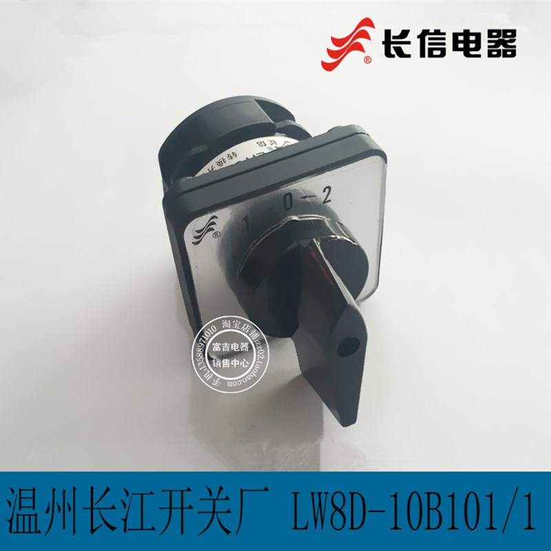 长信LW8D-10 B101/1万能转换 组合开关电源切换