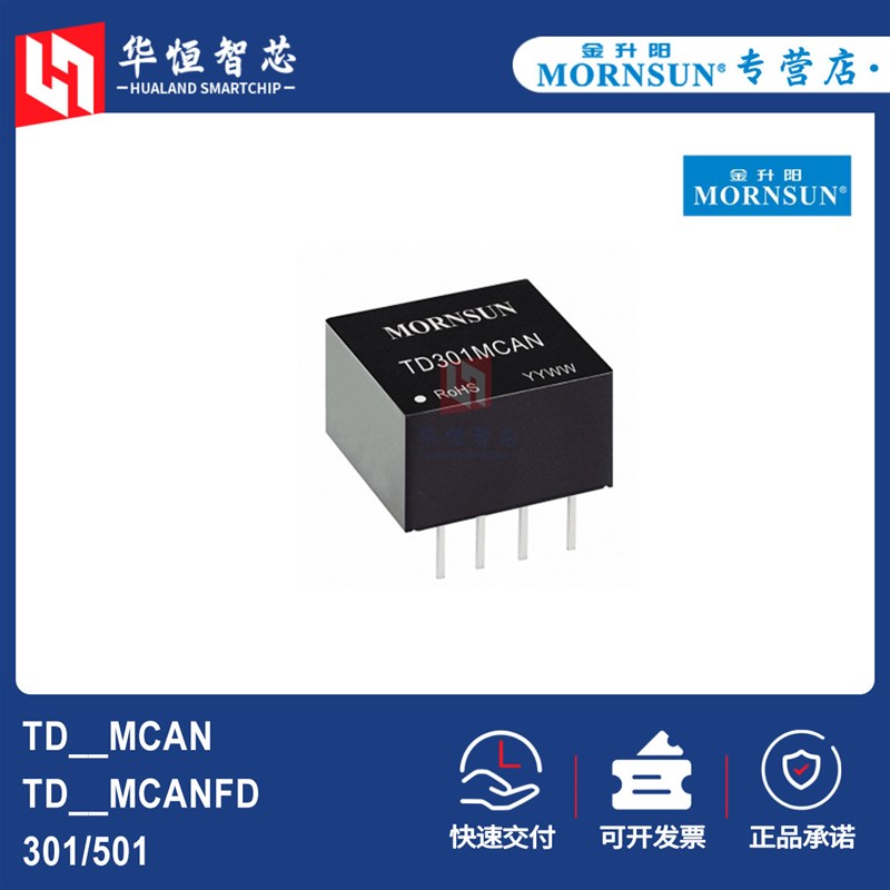 TD301/501MCAN金升阳TD301/501MCANFD隔离CAN收发模块MORNSUN高速