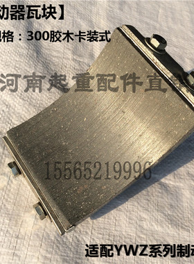 液压制动器瓦块 300抱闸制动器刹车片制动瓦YWZ100 200 400 500
