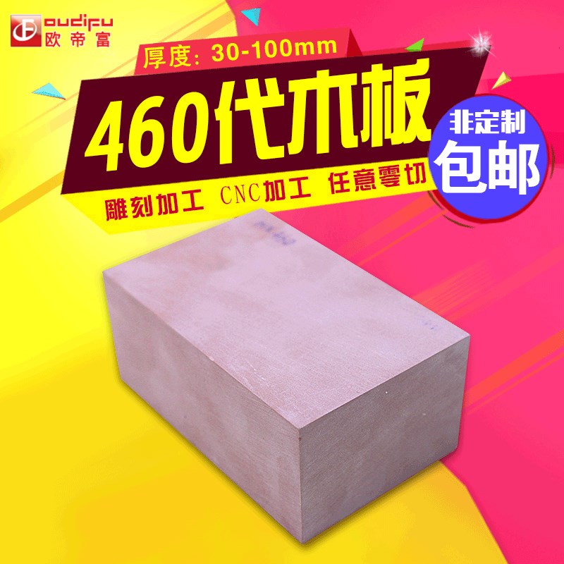 欧帝富 460代木板 手板模型 鞋模代木 CNC雕刻代木 模具代木块
