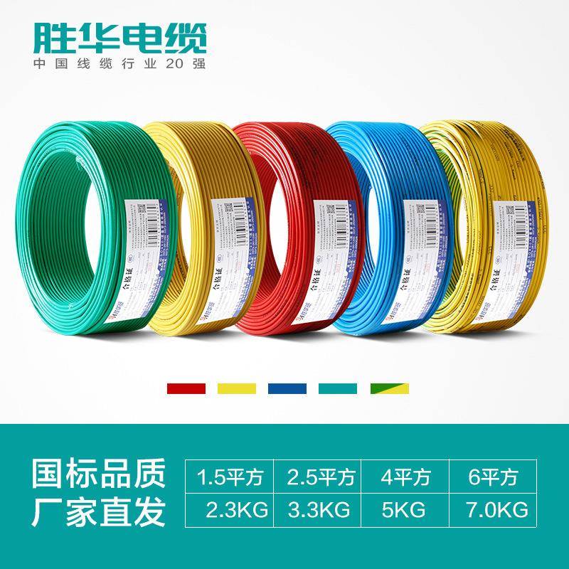 胜华电无线WDZR-BY低烟阻J燃电QCQ线铜芯卤电线1.5/2.5/4/6平方