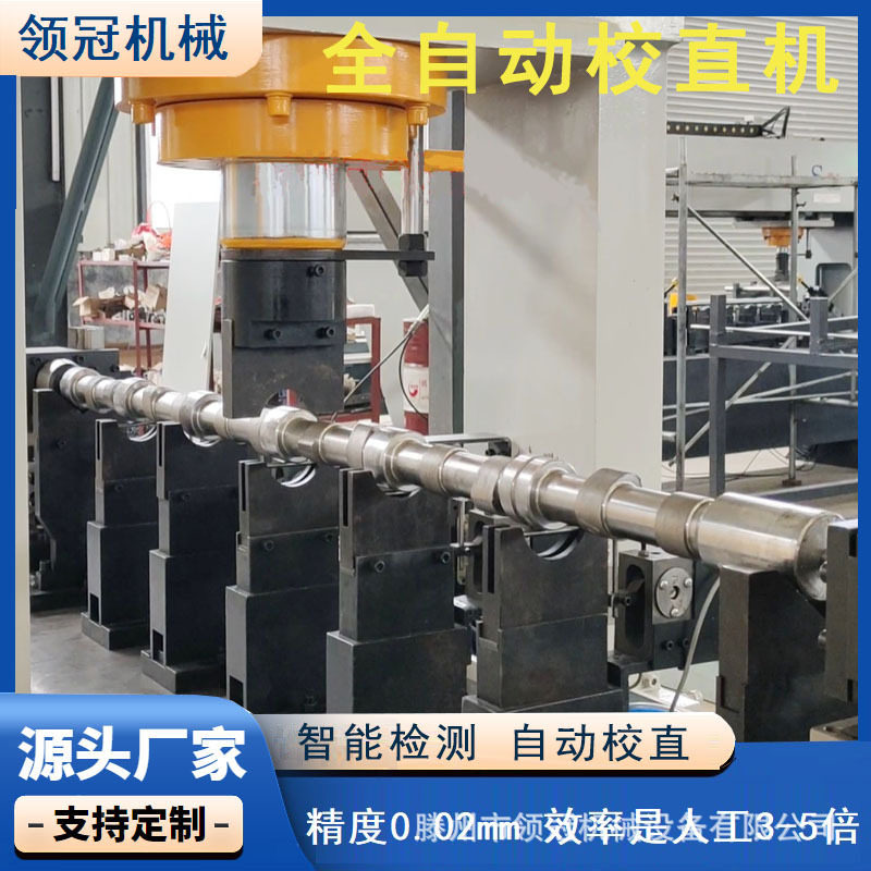 凸轮轴自动校直机农机轴减速机轴校直机贯通轴纺织机轴精矫直机